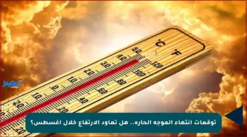 توقعات انتهاء الموجة الحارة.. هل تعاود الارتفاع خلال أغسطس؟